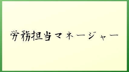 労務担当マネージャー の和風イラスト