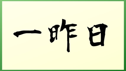 一昨日 の和風イラスト