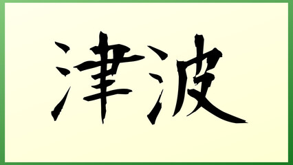 津波 の和風イラスト