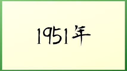 1951年 の和風イラスト