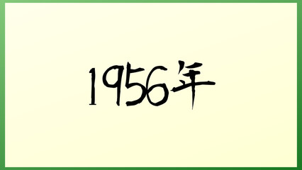 1956年 の和風イラスト