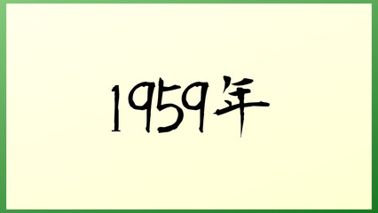 1959年 の和風イラスト