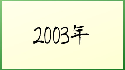 2003年 の和風イラスト