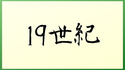 19世紀 の和風イラスト