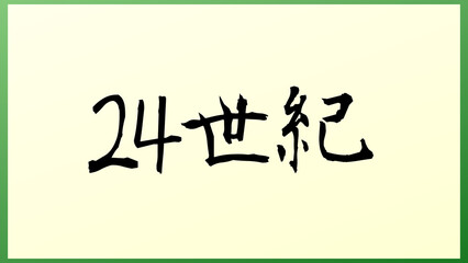 24世紀 の和風イラスト