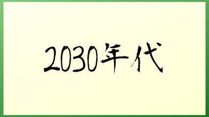 2030年代 の和風イラスト