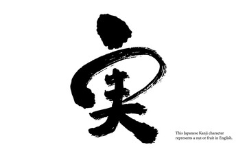 Japanese Kanji “Jitsu” for nuts and fruits.