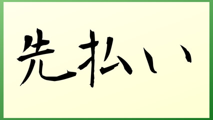 先払い の和風イラスト