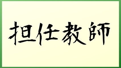 担任教師 の和風イラスト