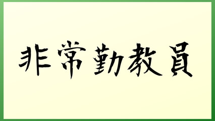 非常勤教員 の和風イラスト