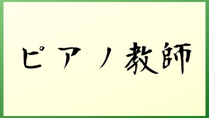 ピアノ教師 の和風イラスト