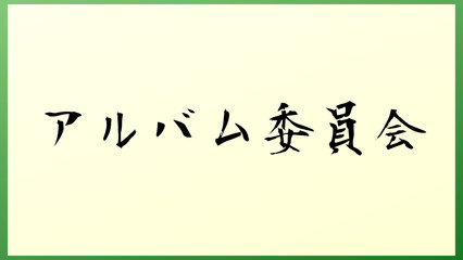 アルバム委員会 の和風イラスト