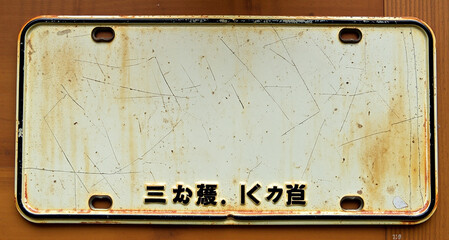 A license old plate antique vintage 1980_Japan