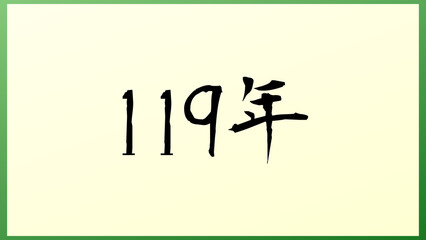 119年 の和風イラスト