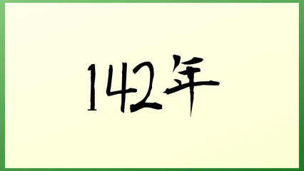 142年 の和風イラスト