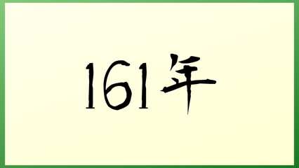 161年 の和風イラスト