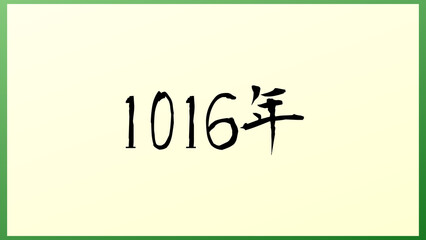 1016年 の和風イラスト