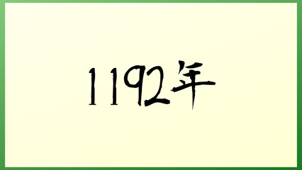 1192年 の和風イラスト