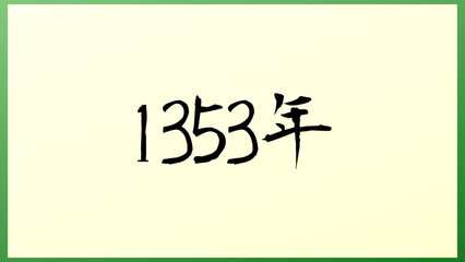 1353年 の和風イラスト