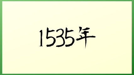 1535年 の和風イラスト