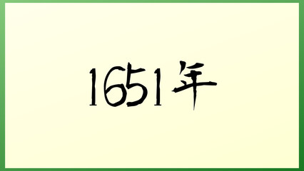 1651年 の和風イラスト