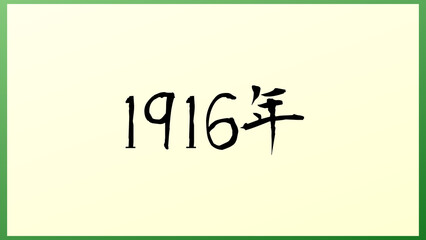 1916年 の和風イラスト