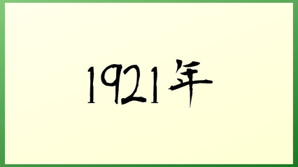 1921年 の和風イラスト