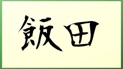 飯田 (日本人の名前・苗字) の和風イラスト