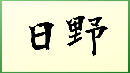 日野 (日本人の名前・苗字) の和風イラスト