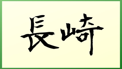 長崎 (日本人の名前・苗字) の和風イラスト