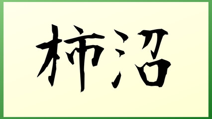 柿沼 (日本人の名前・苗字) の和風イラスト