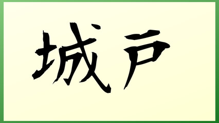 城戸 (日本人の名前・苗字) の和風イラスト