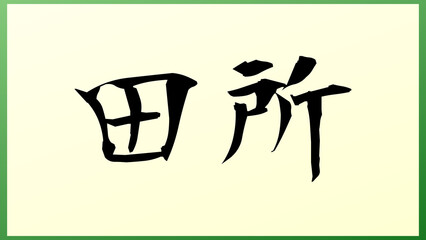 田所 (日本人の名前・苗字) の和風イラスト