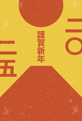 2025年巳年のレトロな年賀状、富士山と初日の出