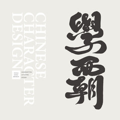 學霸。Character characters, Chinese font design, 
