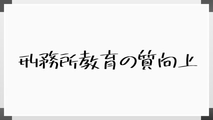 刑務所教育の質向上 のホワイトボード風イラスト