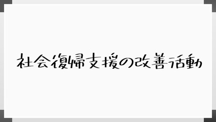 社会復帰支援の改善活動 のホワイトボード風イラスト