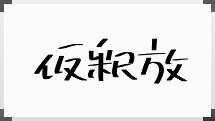 仮釈放 のホワイトボード風イラスト