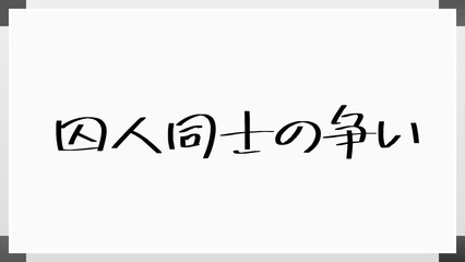 囚人同士の争い のホワイトボード風イラスト