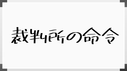 裁判所の命令 のホワイトボード風イラスト