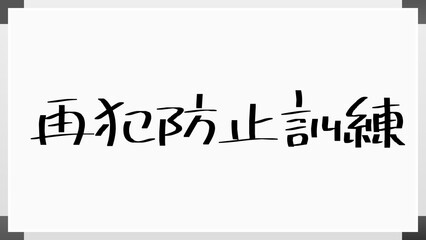 再犯防止訓練 のホワイトボード風イラスト