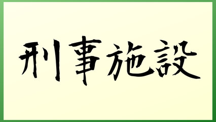 刑事施設 の和風イラスト