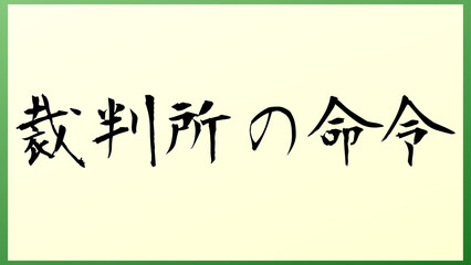 裁判所の命令 の和風イラスト