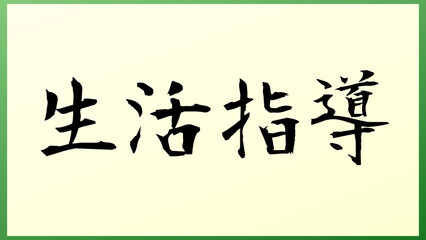 生活指導 の和風イラスト