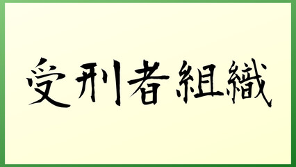 受刑者組織 の和風イラスト