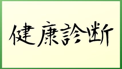 健康診断 の和風イラスト