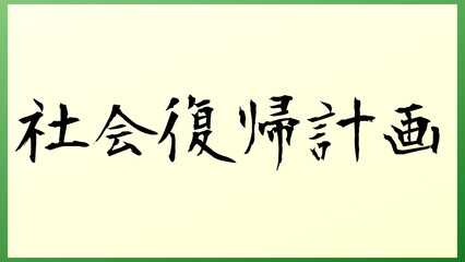 社会復帰計画 の和風イラスト