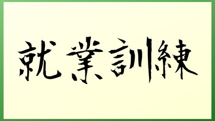 就業訓練 の和風イラスト