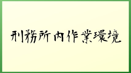 刑務所内作業環境 の和風イラスト