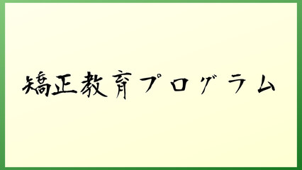 矯正教育プログラム の和風イラスト